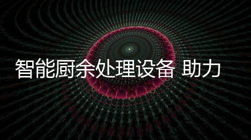 设备余垃源化力厨利用厨余处理智能 助圾资